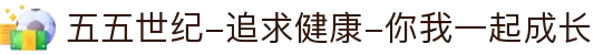 五五世纪-追求健康-你我一起成长