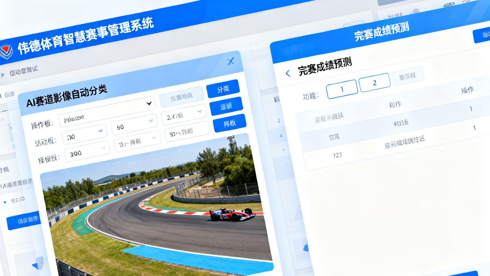 伟德体育智慧赛事管理系统5.0版本内部测试界面截图，展示了AI赛道影像自动分类和完赛成绩预测两项新功能的操作面板。